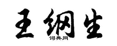 胡問遂王綱生行書個性簽名怎么寫