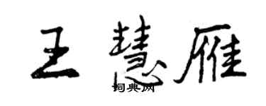 曾慶福王慧雁行書個性簽名怎么寫