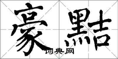 翁闓運豪黠楷書怎么寫