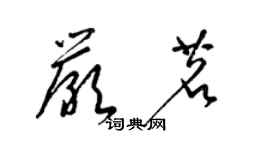 梁錦英嚴茗草書個性簽名怎么寫