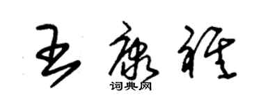 朱錫榮王康祺草書個性簽名怎么寫