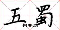 周炳元五蜀楷書怎么寫