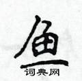 侯登峰寫的硬筆楷書魚