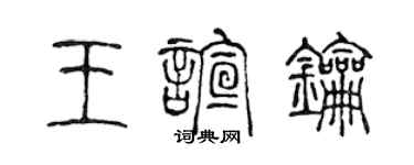 陳聲遠王喧鑰篆書個性簽名怎么寫