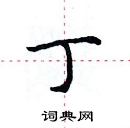 田英章寫的硬筆楷書丁