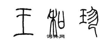 陳墨王和珍篆書個性簽名怎么寫