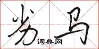 駱恆光劣馬行書怎么寫