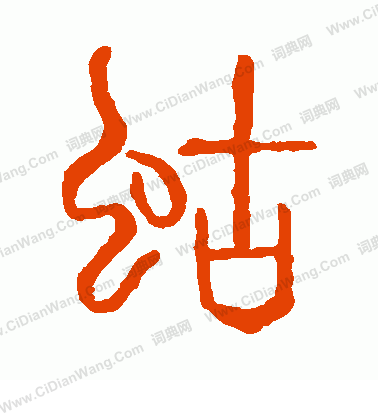 說文解字寫的蛄