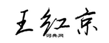 王正良王紅京行書個性簽名怎么寫