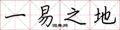 荊霄鵬一易之地楷書怎么寫