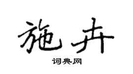 袁強施卉楷書個性簽名怎么寫