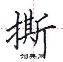 田英章寫的硬筆楷書撕