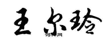 胡問遂王爾玲行書個性簽名怎么寫
