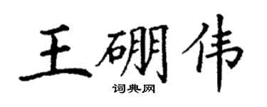 丁謙王硼偉楷書個性簽名怎么寫