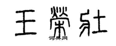 曾慶福王榮壯篆書個性簽名怎么寫