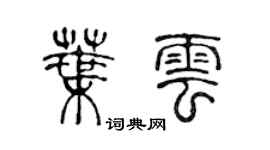 陳聲遠葉雲篆書個性簽名怎么寫