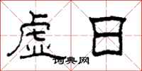 柯春海虛日隸書怎么寫