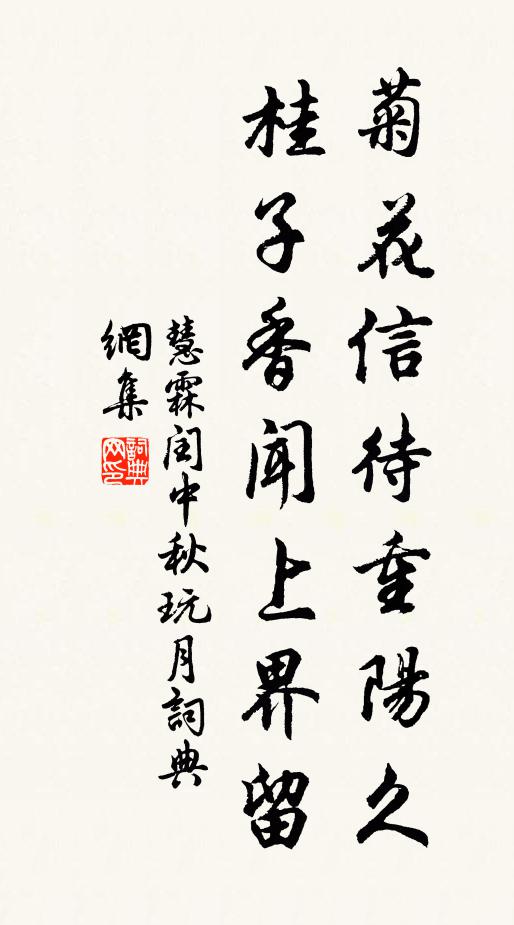 慧霖菊花信待重陽久,桂子香聞上界留。書法作品欣賞