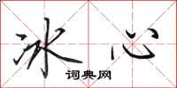 田英章冰心行書怎么寫