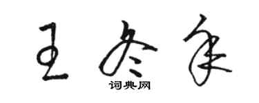 駱恆光王冬年草書個性簽名怎么寫