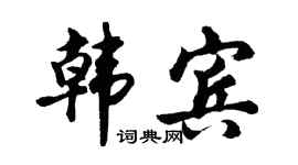 胡問遂韓賓行書個性簽名怎么寫