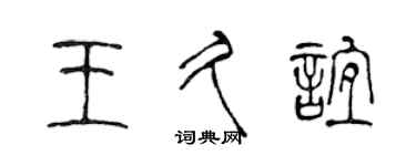 陳聲遠王久誼篆書個性簽名怎么寫