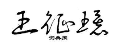 曾慶福王征環草書個性簽名怎么寫