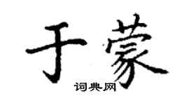 丁謙於蒙楷書個性簽名怎么寫