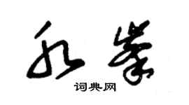 朱錫榮水峰草書個性簽名怎么寫