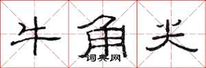 范連陞牛角尖隸書怎么寫