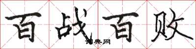 駱恆光百戰百敗楷書怎么寫