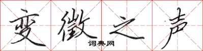 田英章變徵之聲行書怎么寫