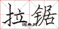駱恆光拉鋸楷書怎么寫