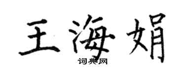 何伯昌王海娟楷書個性簽名怎么寫