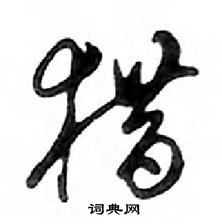 鄧散木寫的硬筆行書獵