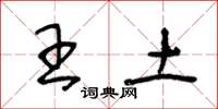 王冬齡王土草書怎么寫