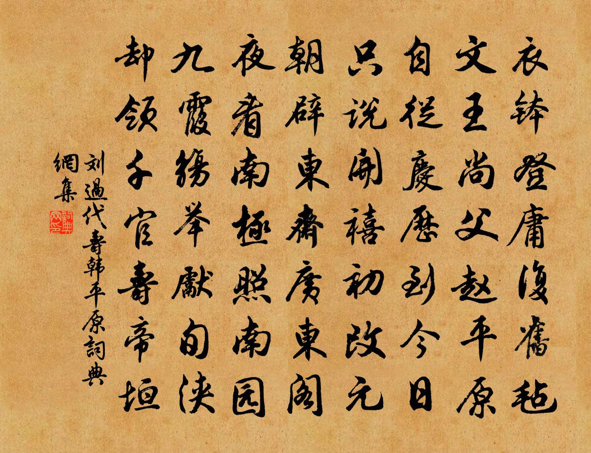 劉過代壽韓平原書法作品欣賞