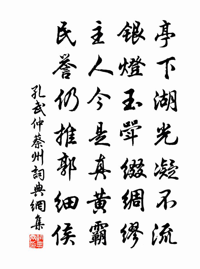孔武仲蔡州書法作品欣賞