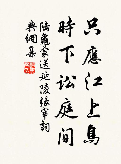 身世隨忙業，妻兒飽歲登 詩詞名句