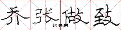 駱恆光喬張做致隸書怎么寫