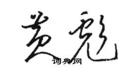 駱恆光黃彪草書個性簽名怎么寫