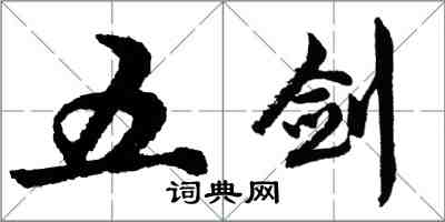 胡問遂五劍行書怎么寫