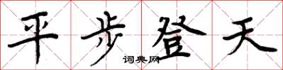 周炳元平步登天楷書怎么寫