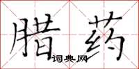 黃華生臘藥楷書怎么寫