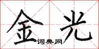 何伯昌金光楷書怎么寫