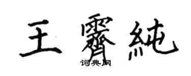 何伯昌王霽純楷書個性簽名怎么寫