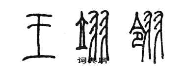 陳墨王翌翎篆書個性簽名怎么寫