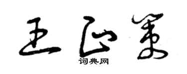 曾慶福王正策草書個性簽名怎么寫