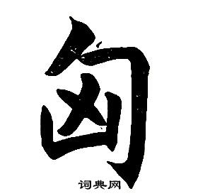 任政在楷書結構中寫的匈