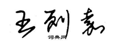 朱錫榮王列嘉草書個性簽名怎么寫